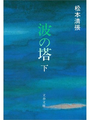 cover image of 波の塔(下)